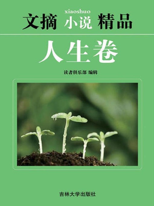 Title details for 文摘小说精品(Selected Digests and Novels) by 读者俱乐部 - Available